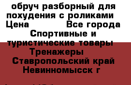обруч разборный для похудения с роликами › Цена ­ 1 000 - Все города Спортивные и туристические товары » Тренажеры   . Ставропольский край,Невинномысск г.